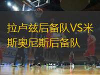 拉盧茲后備隊VS米斯奧尼斯后備隊