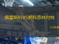佩雷斯科VS朗科恩林內(nèi)特
