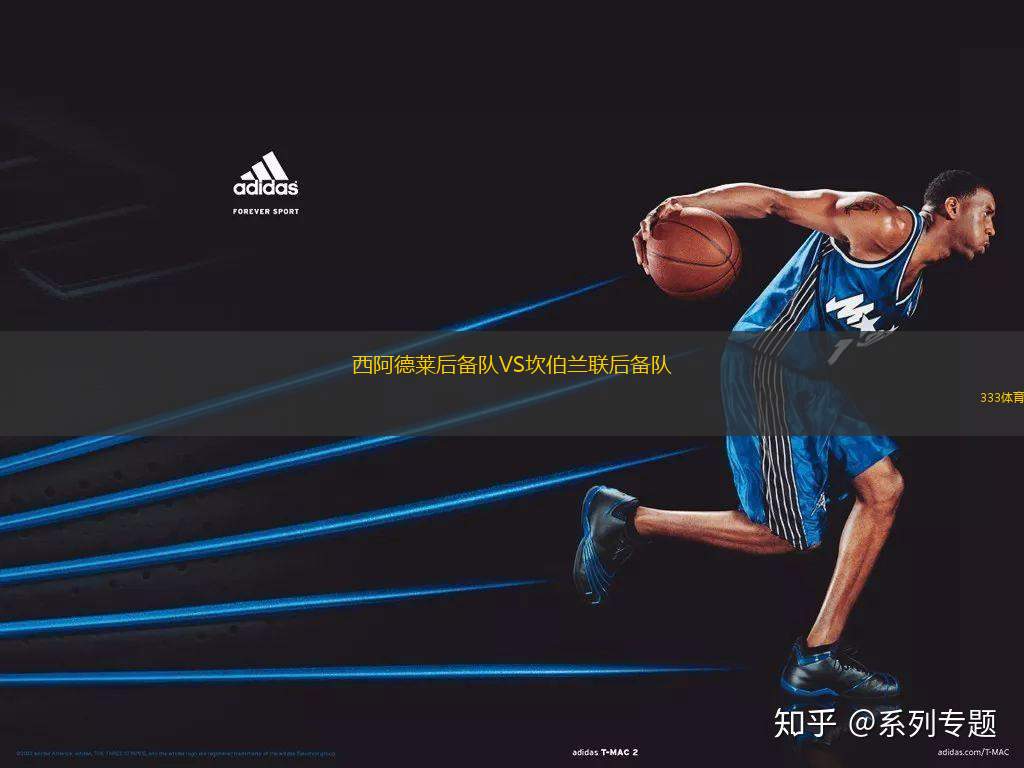 西阿德萊后備隊VS坎伯蘭聯(lián)后備隊