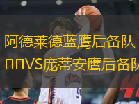 阿德萊德藍鷹后備隊VS龐蒂安鷹后備隊