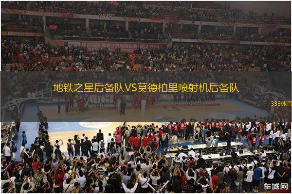 地鐵之星后備隊(duì)VS莫德柏里噴射機(jī)后備隊(duì)