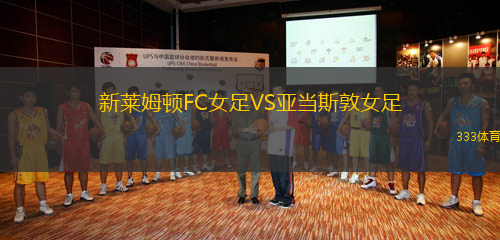 新萊姆頓FC女足VS亞當(dāng)斯敦女足