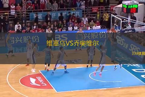 維塞烏VS喬奧維爾