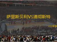 薩里斯貝利VS道徹斯特