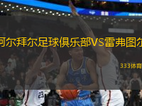 阿爾拜爾足球俱樂部VS雷弗圖爾