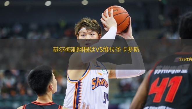 基爾梅斯阿根廷VS維拉圣卡羅斯