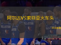 阿爾達(dá)VS索菲亞火車頭