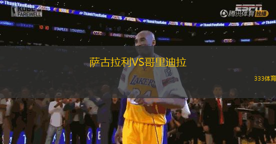 薩古拉利VS哥里迪拉