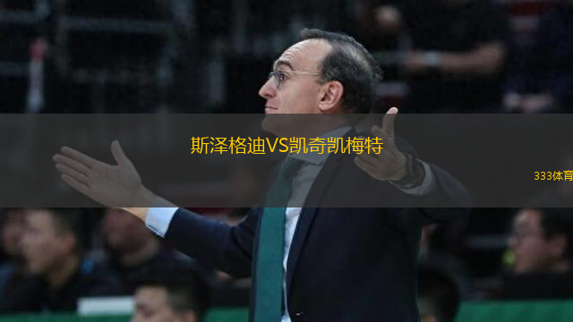 斯?jié)筛竦蟅S凱奇凱梅特