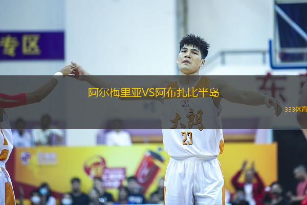 阿爾梅里亞VS阿布扎比半島