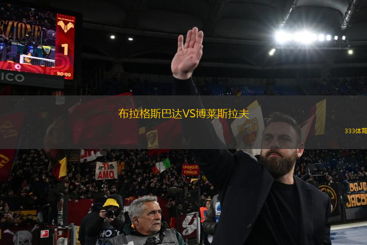布拉格斯巴達VS博萊斯拉夫