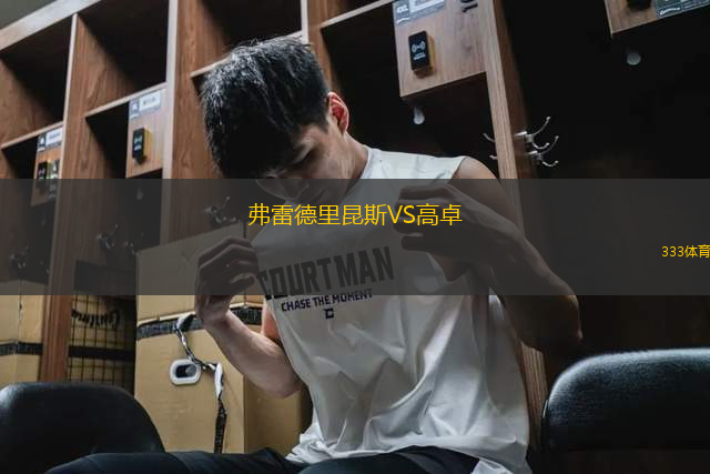 弗雷德里昆斯VS高卓