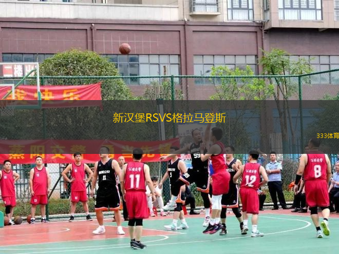 新漢堡RSVS格拉馬登斯