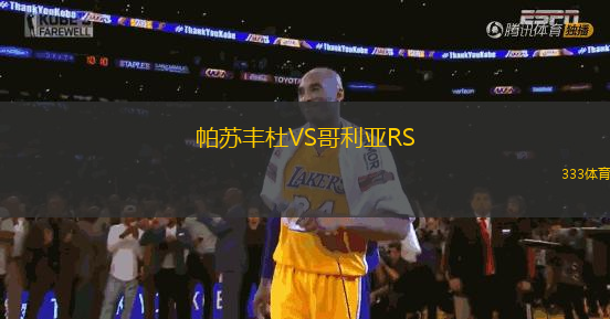 帕蘇豐杜VS哥利亞RS