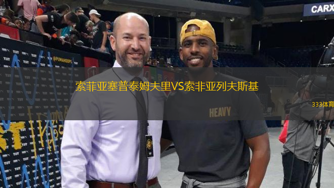 索菲亞塞普泰姆夫里VS索非亞列夫斯基