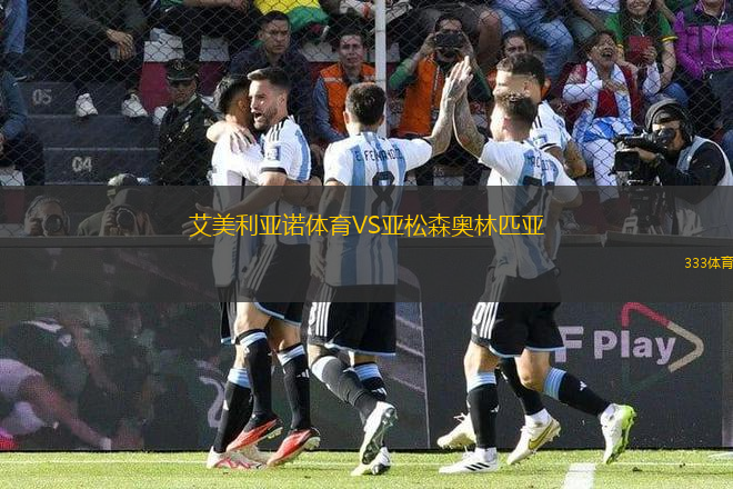 艾美利亞諾體育VS亞松森奧林匹亞