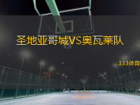 圣地亞哥城VS奧瓦萊隊(duì)
