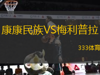 康康民族VS梅利普拉