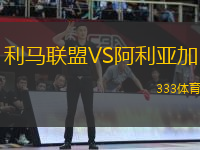 利馬聯(lián)盟VS阿利亞加