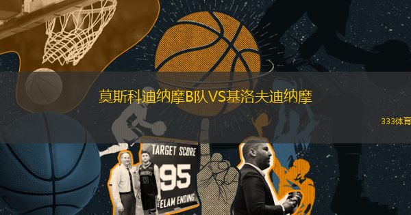 莫斯科迪納摩B隊(duì)VS基洛夫迪納摩