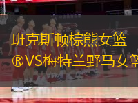 班克斯頓棕熊女籃VS梅特蘭野馬女籃