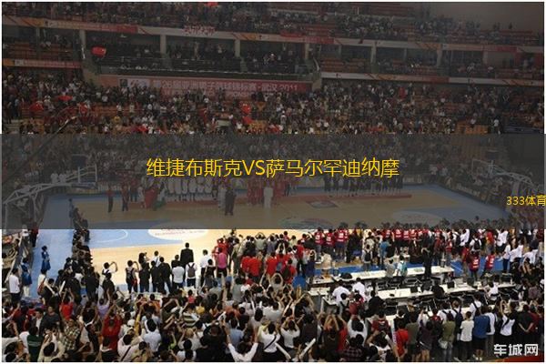 維捷布斯克VS薩馬爾罕迪納摩