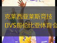 克萊西亞萊斯競(jìng)技VS哥倫比亞體育會(huì)