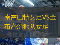 南霍巴特女足VS金布洛治獅隊(duì)女足