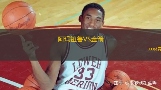 阿瑪祖魯VS金箭