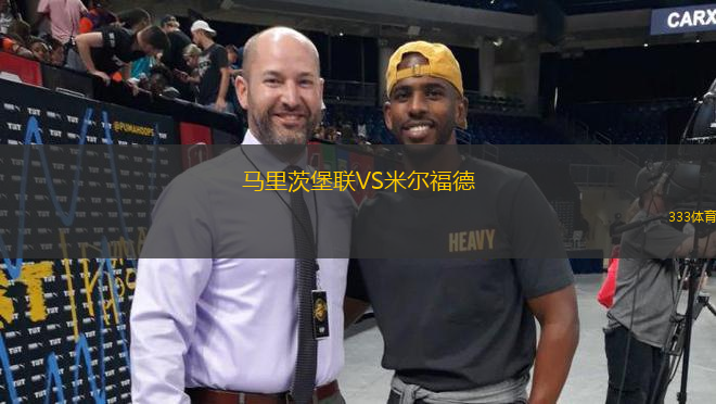 馬里茨堡聯(lián)VS米爾福德
