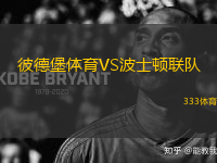 彼德堡體育VS波士頓聯(lián)隊(duì)