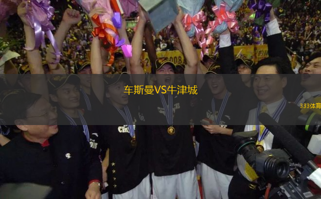 車斯曼VS牛津城