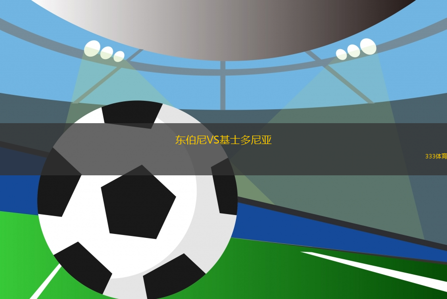 東伯尼VS基士多尼亞
