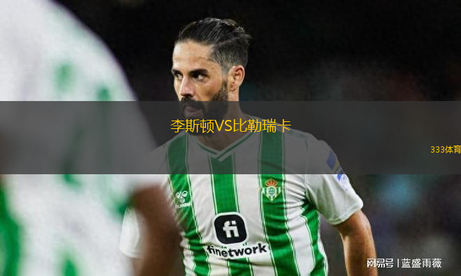 李斯頓VS比勒瑞卡