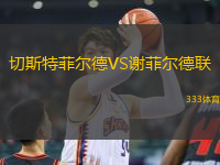 切斯特菲爾德VS謝菲爾德聯(lián)