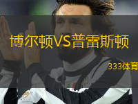 博爾頓VS普雷斯頓