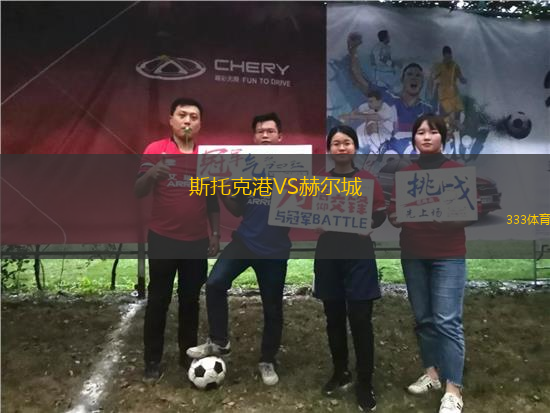 斯托克港VS赫爾城