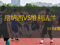 昂納西VS維利法蘭