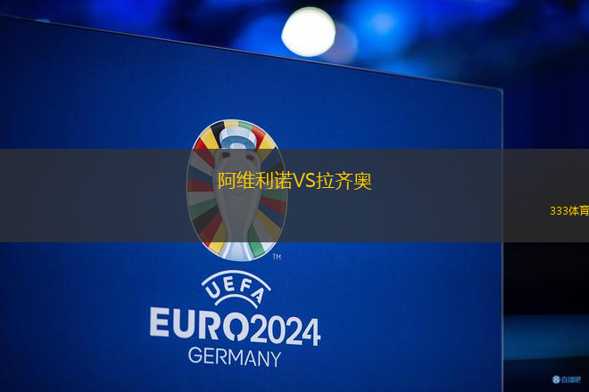 阿維利諾VS拉齊奧