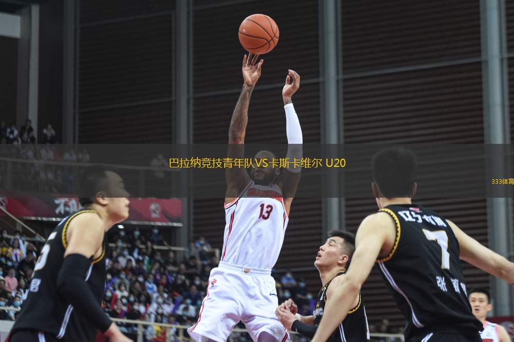 巴拉納競(jìng)技青年隊(duì)VS卡斯卡維爾 U20