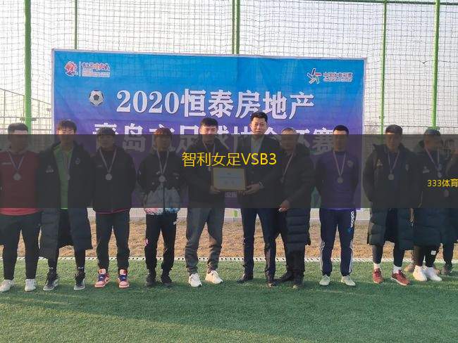 智利女足VSB3