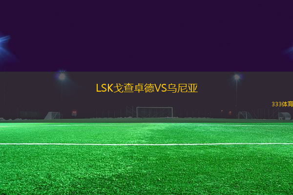 LSK戈查卓德VS烏尼亞