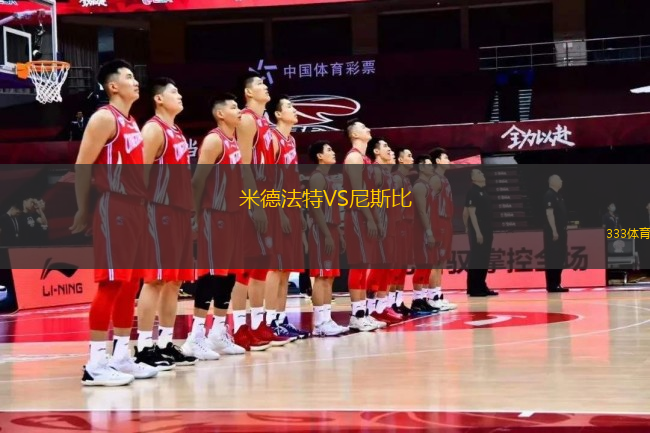 米德法特VS尼斯比