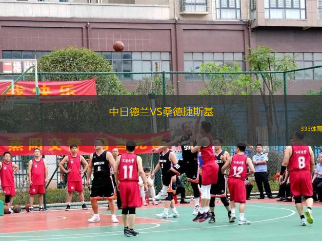 中日德蘭VS桑德捷斯基
