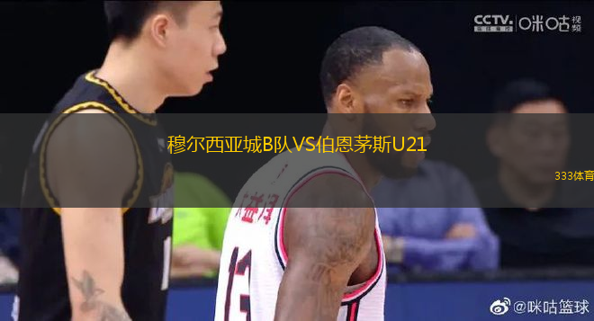穆爾西亞城B隊VS伯恩茅斯U21