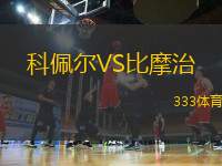 科佩爾VS比摩治