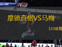 摩德查格VS馬梅