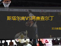 斯塔爾南VS阿費(fèi)查爾丁