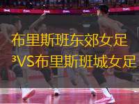 布里斯班東郊女足VS布里斯班城女足