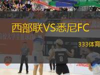西部聯(lián)VS悉尼FC